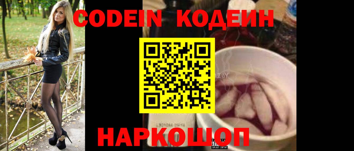 Codein напиток Lean (лин) Каспийск