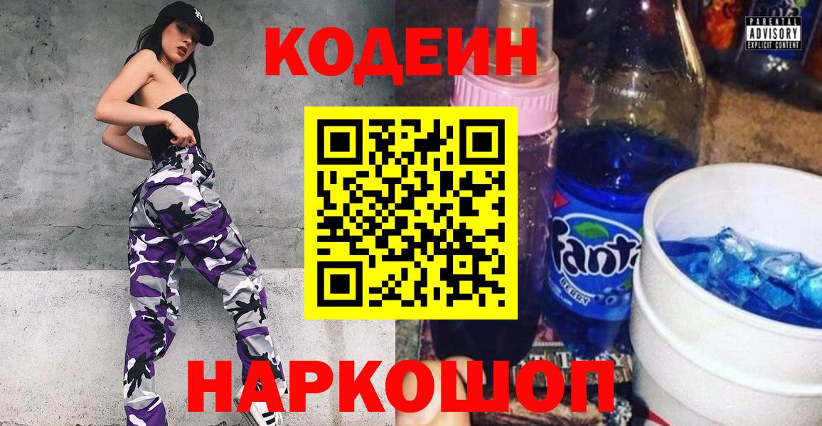 Codein Purple Drank  Кодеиновый сироп Lean Purple Drank  Вход с VPN  Каспийск 
